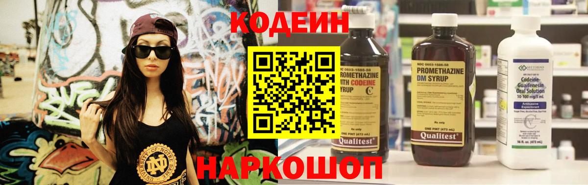 купить закладку  Кодеиновый сироп Lean Purple Drank  Вход с VPN  Шадринск 